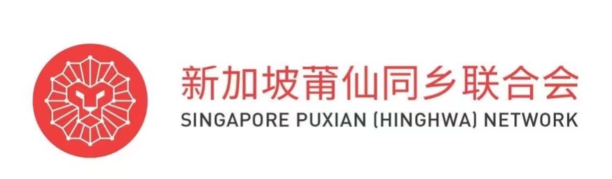 新加坡莆仙同乡联合会