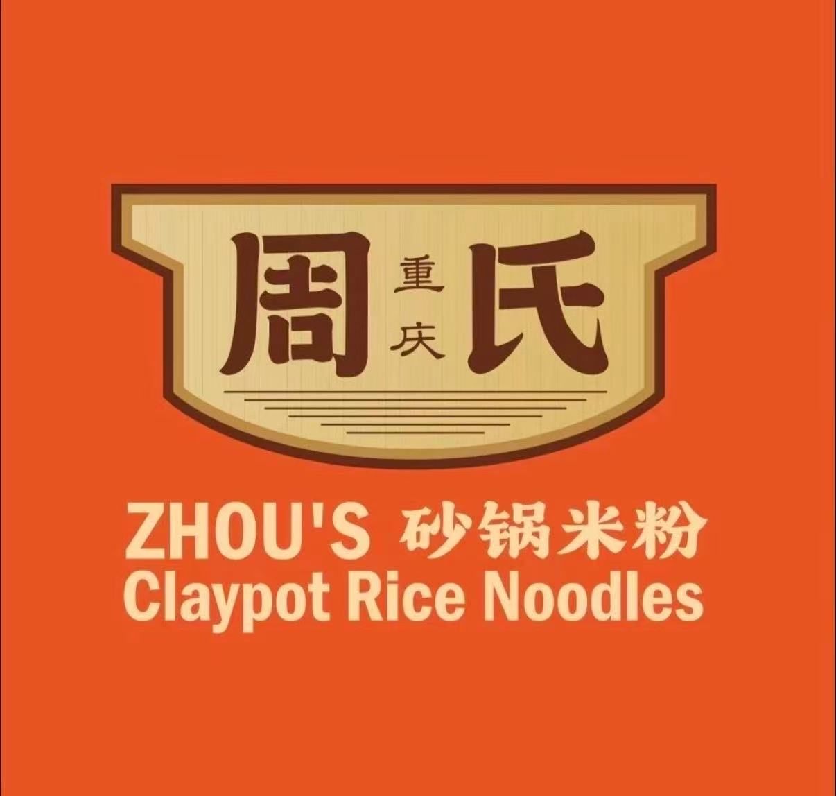 周氏重庆砂锅米粉